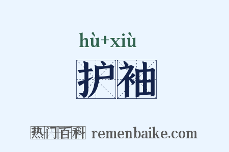 护袖是什么意思的图片